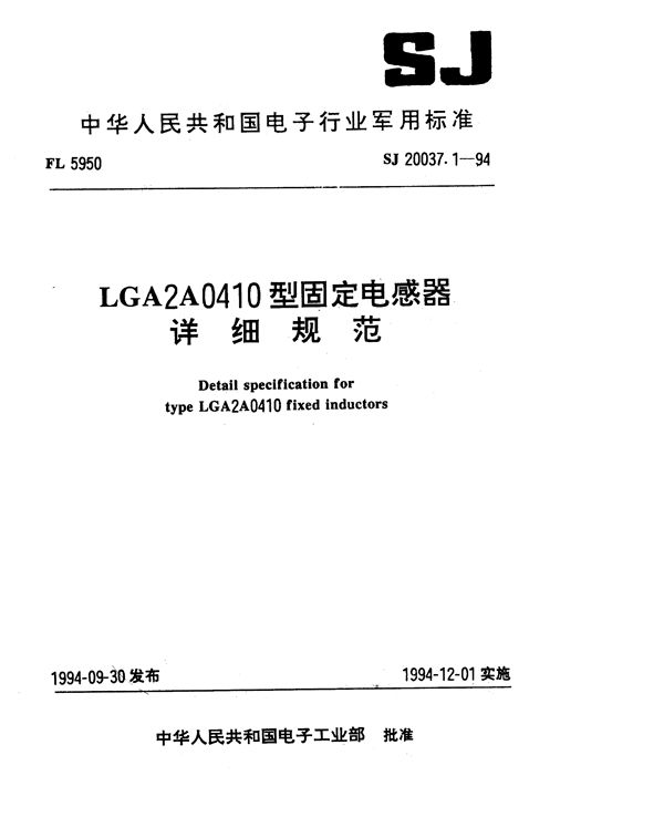 SJ 20037.1-1994 LGA2A0410型固定电感器详细规范