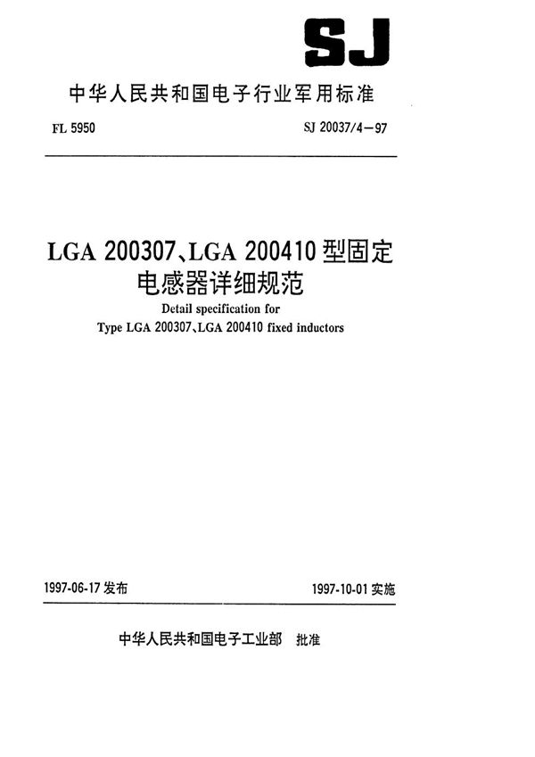 SJ 20037.4-1997 LGA200307、LGA200410型固定电感器详细规范