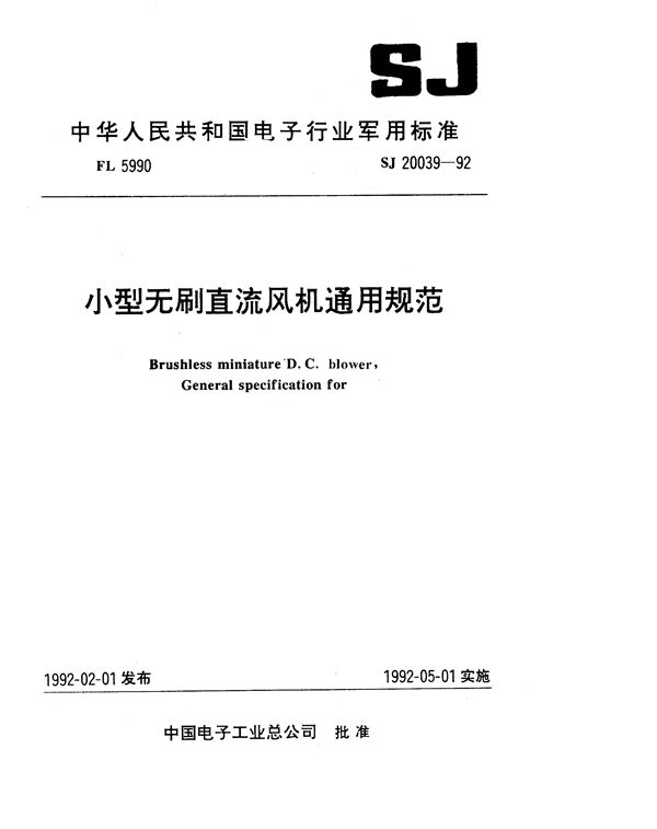 SJ 20039-1992 小型无刷直流风机通用规范