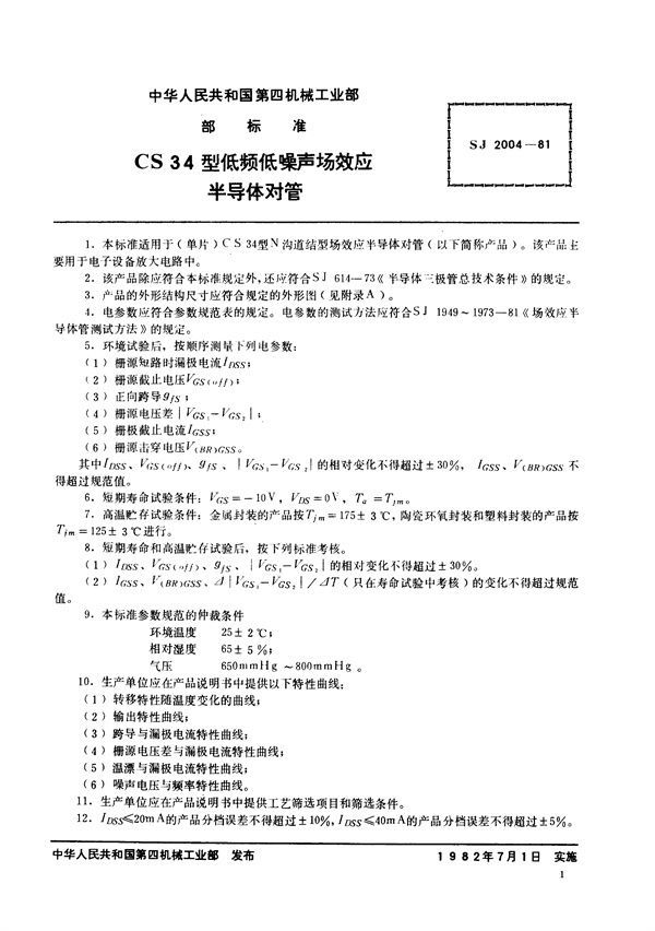 SJ 2004-1981 CS34型N沟道结型场效应半导体对管