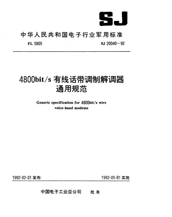 SJ 20040-1992 4800bit／s有线话带调制解调器通用规范