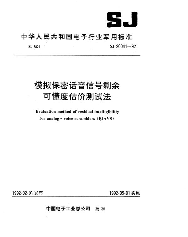 SJ 20041-1992 模拟保密话音信号剩余可懂度估价测试法