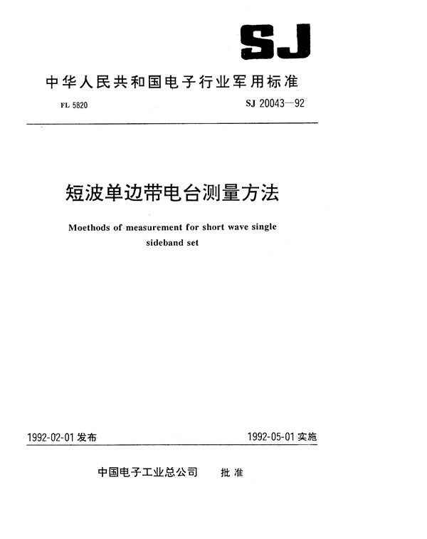 SJ 20043-1992 短波单边带电台测量方法