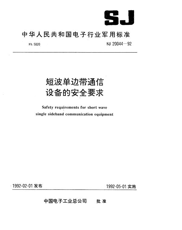 SJ 20044-1992 短波单边带通信设备的安全要求