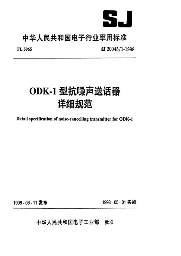 SJ 20045.1-1998 ODK-1型抗噪声送话器详细规范