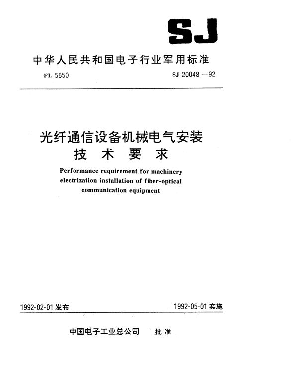 SJ 20048-1992 光纤通信设备机械电气安装技术要求 地面固定式光纤通信设备机械安装要求