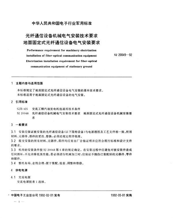 SJ 20049-1992 光纤通信设备机械电气安装技术要求 地面固定式光纤通信设备电气安装要求