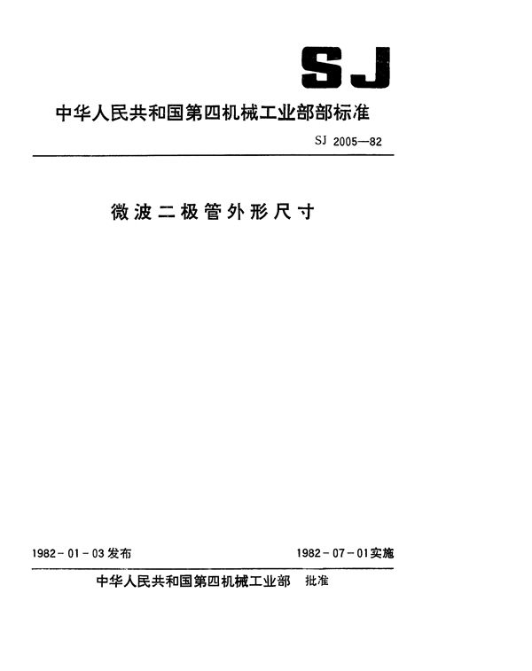 SJ 2005-1982 微波二极管外形尺寸