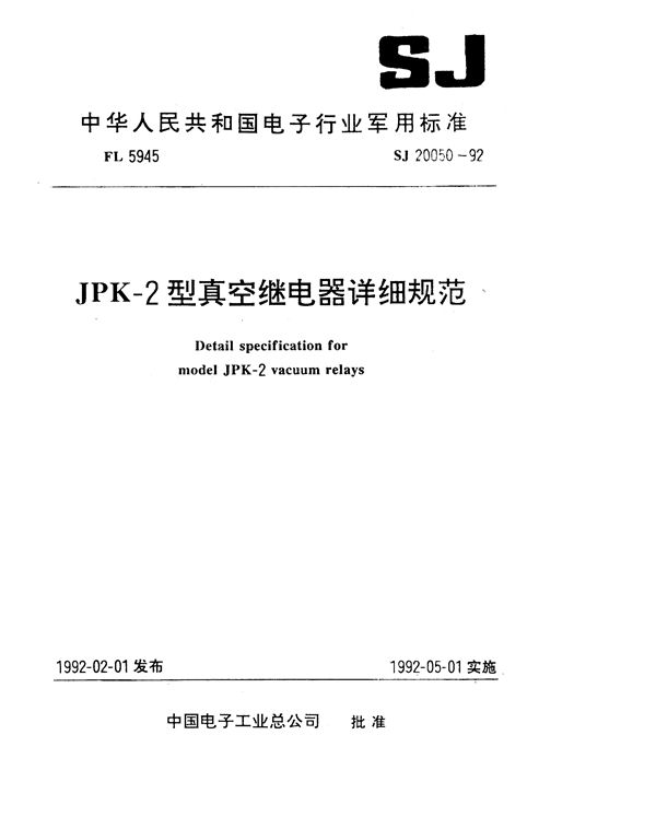 SJ 20050-1992 JPK-2型真空继电器详细规范