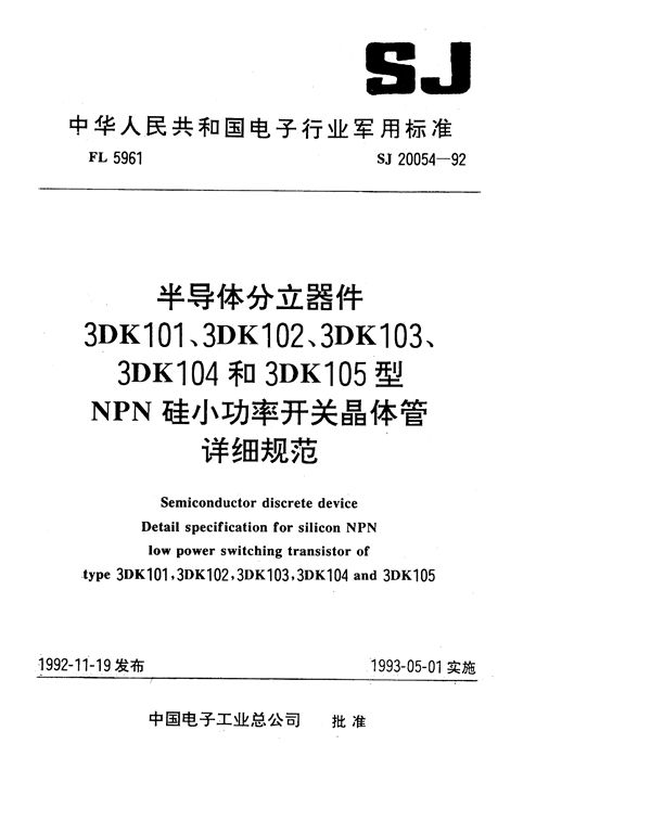 SJ 20054-1992 半导体分立器件 3DK101型NPN硅小功率开关晶体管详细规范