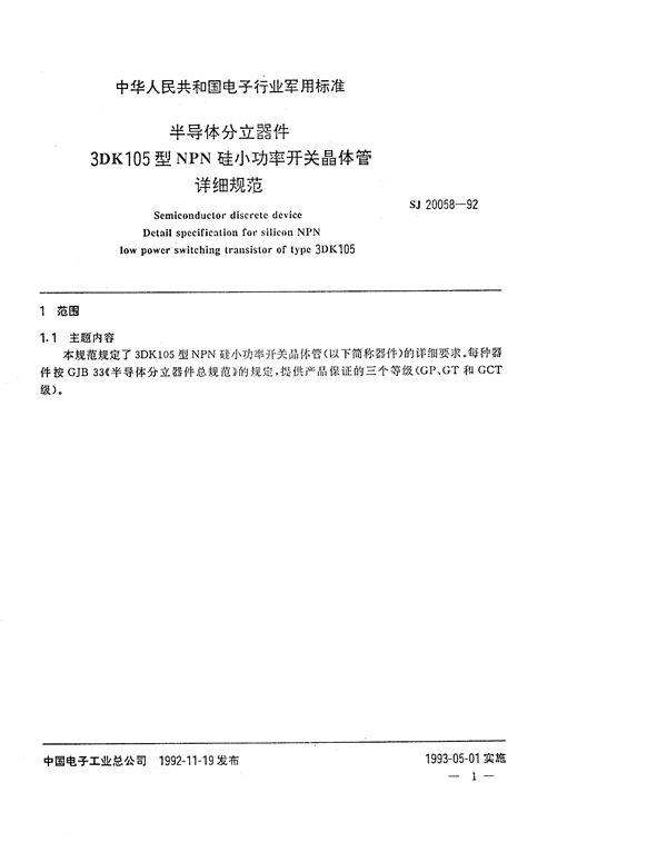 SJ 20058-1992 半导体分立器件 3DK105型NPN硅小功率开关晶体管详细规范