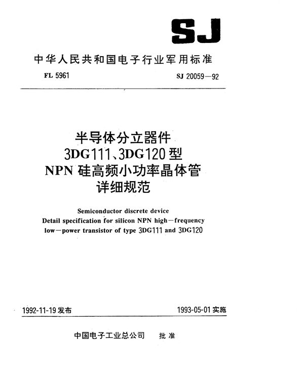 SJ 20059-1992 半导体分立器件 3DG111型NPN硅高频小功率晶体管详细规范