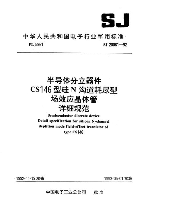 SJ 20061-1992 半导体分立器件CS146型硅N沟道耗尽型场效应晶体管详细规范