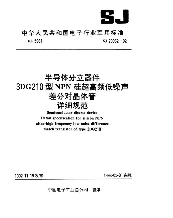 SJ 20062-1992 半导体分立器件3DG210型NPN硅超高频低噪声差分对晶体管详细规范