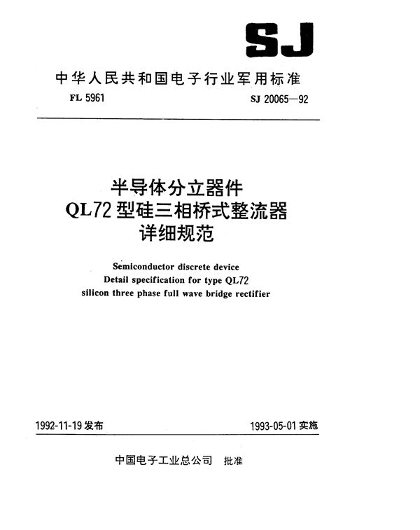 SJ 20065-1992 半导体分立器件QL72型硅三相桥式整流器详细规范