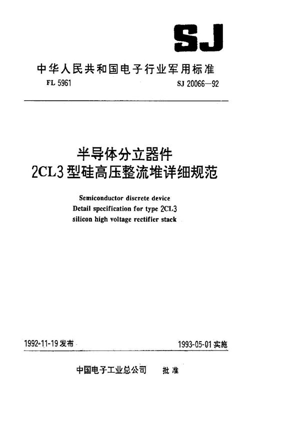 SJ 20066-1992 半导体分立器件 2CL3型硅高压整流堆详细规范