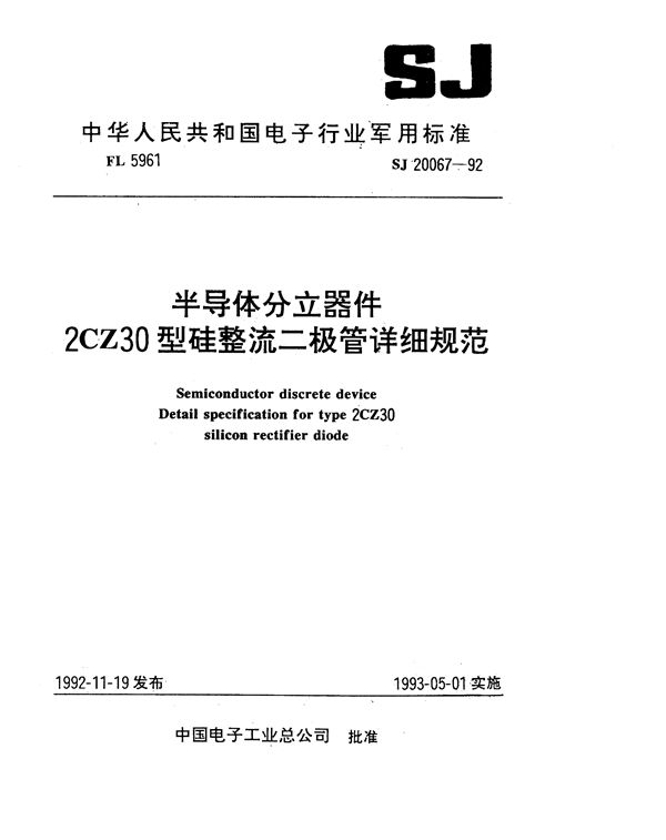 SJ 20067-1992 半导体分立器件2CZ30型硅整流二极管详细规范