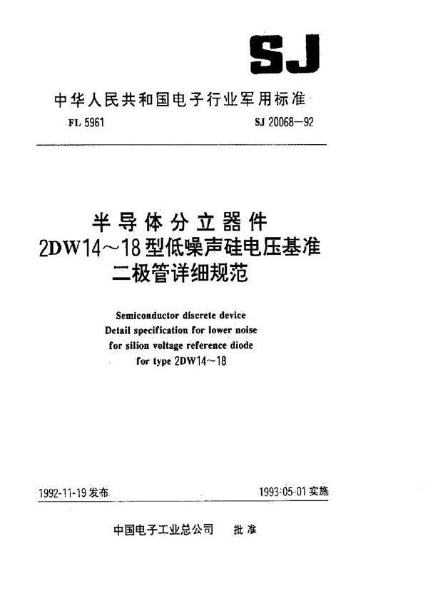 SJ 20068-1992 半导体分立器件 2DW14-18型低噪声硅电压基准二极管详细规范