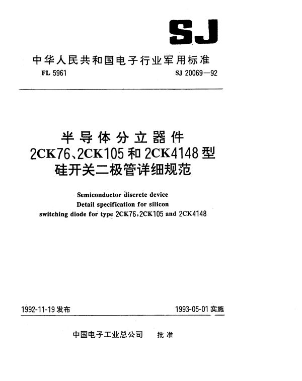 SJ 20069-1992 半导体分立器件2CK76型硅开关二极管详细规范