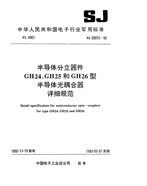 SJ 20072-1992 半导体分立器件GH24、GH25和GH26型半导体光耦合器详细规范