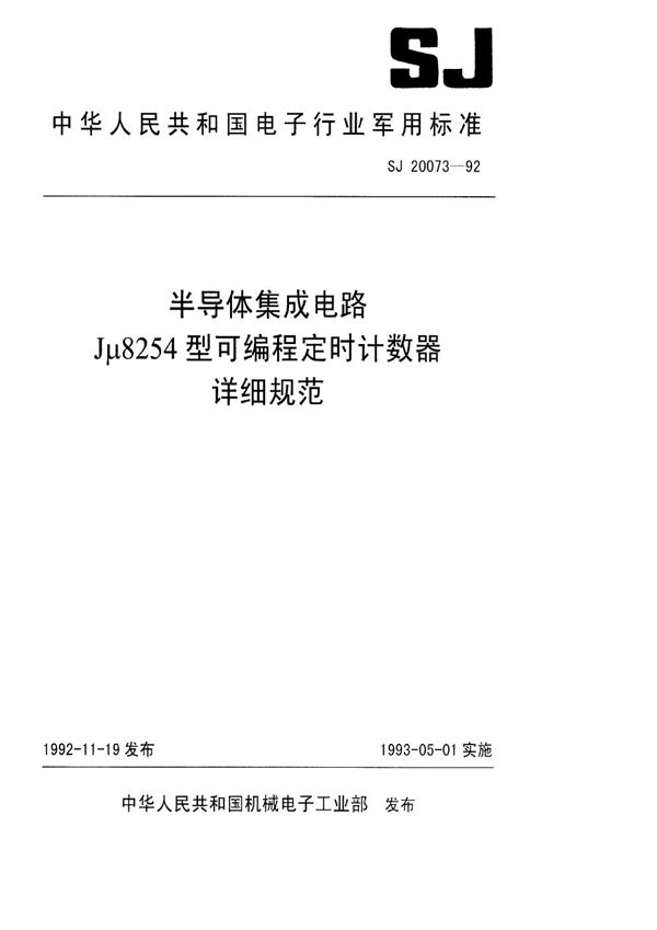 SJ 20073-1992 半导体集成电路Jμ8254型可编程定时计数器详细规范