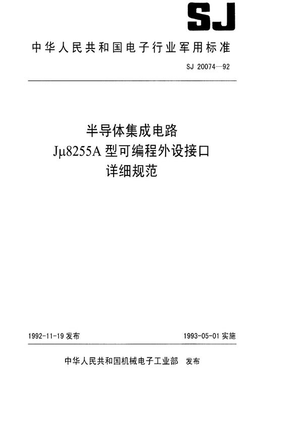 SJ 20074-1992 半导体集成电路Jμ8255A型可编程外设接口详细规范