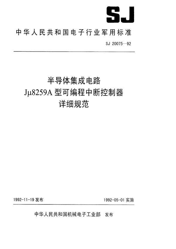 SJ 20075-1992 半导体集成电路Jμ8259A型可编程中断控制器详细规范