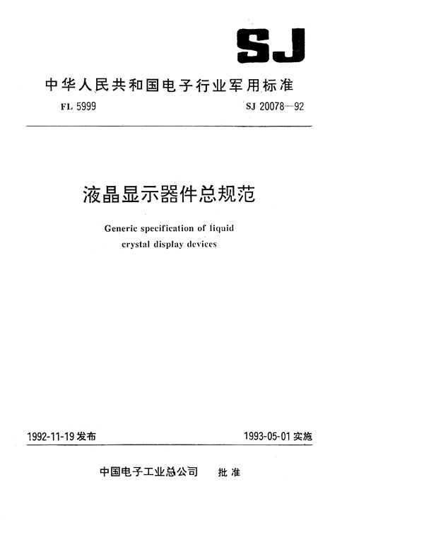 SJ 20078-1992 液晶显示器件总规范