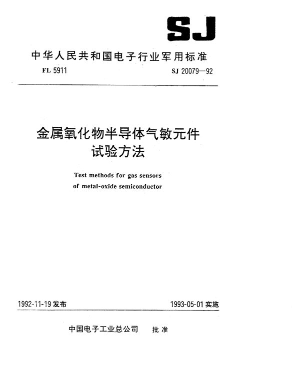 SJ 20079-1992 金属氧化物半导体气敏元件试验方法