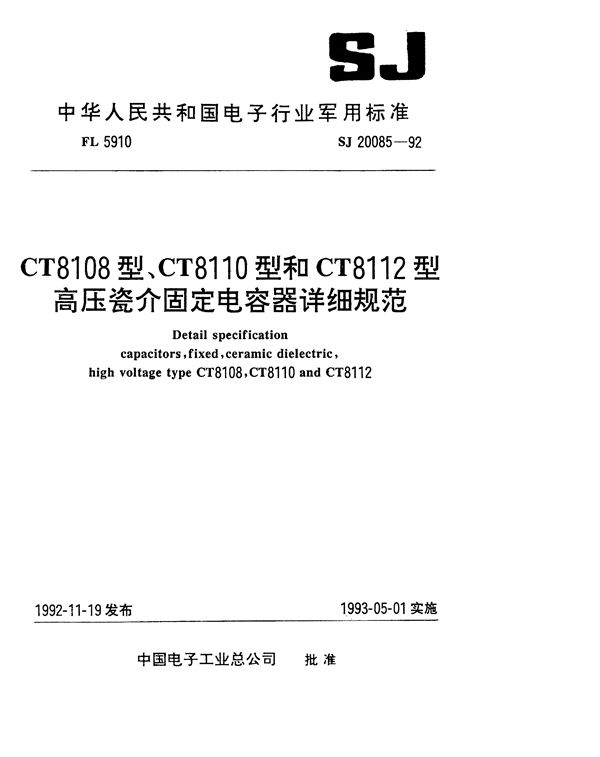 SJ 20085-1992 CT8108型高压瓷介固定电容器详细规范