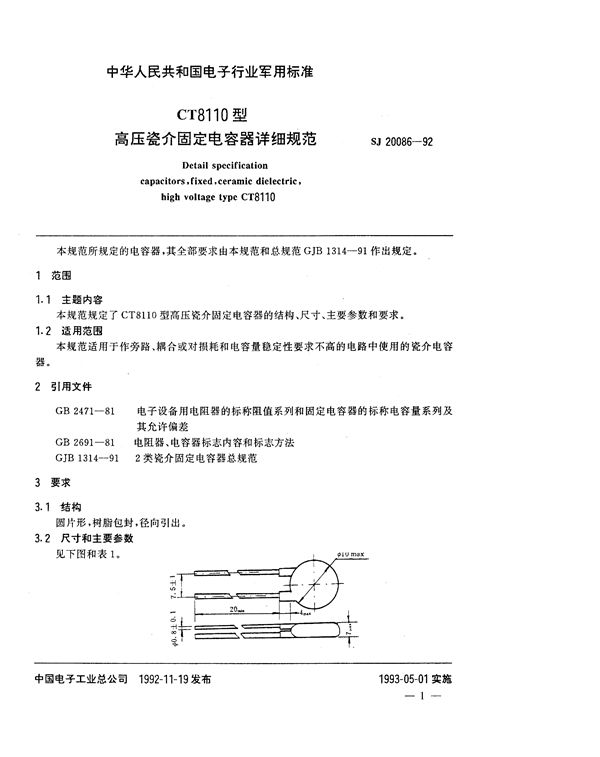 SJ 20086-1992 CT8110型高压瓷介固定电容器详细规范