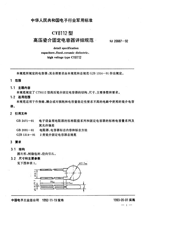 SJ 20087-1992 CT8112型高压瓷介固定电容器详细规范