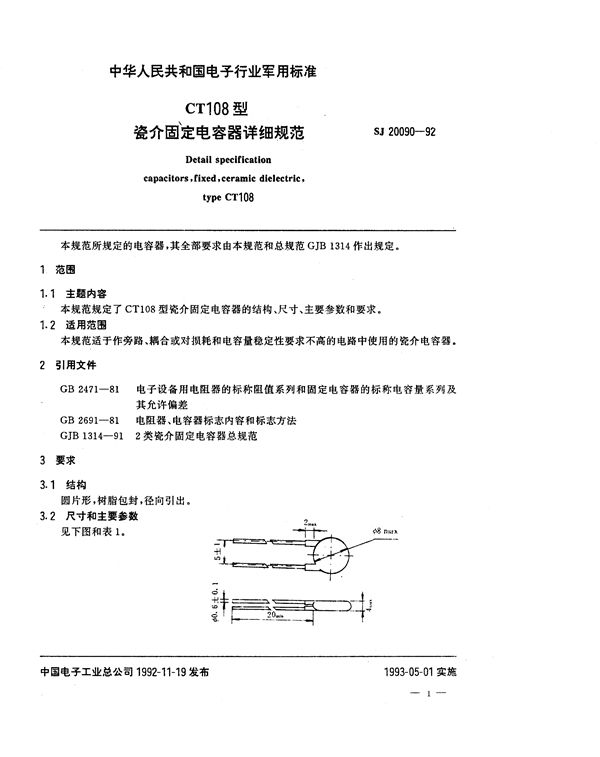 SJ 20090-1992 CT108型瓷介固定电容器详细规范