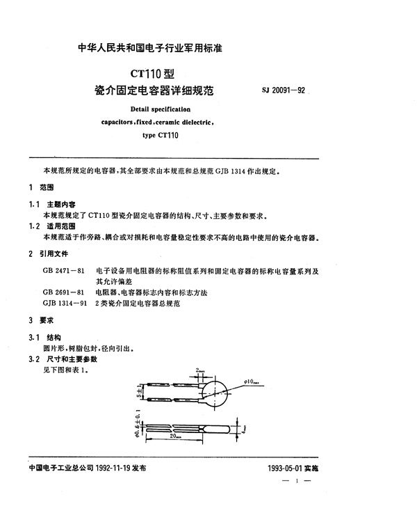 SJ 20091-1992 CT110型瓷介固定电容器详细规范