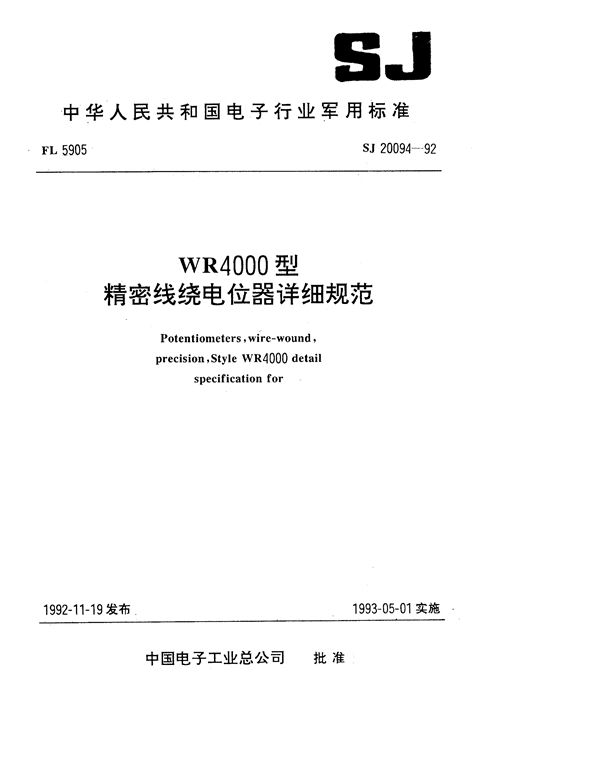 SJ 20094-1992 WR4000型精密线绕电位器详细规范