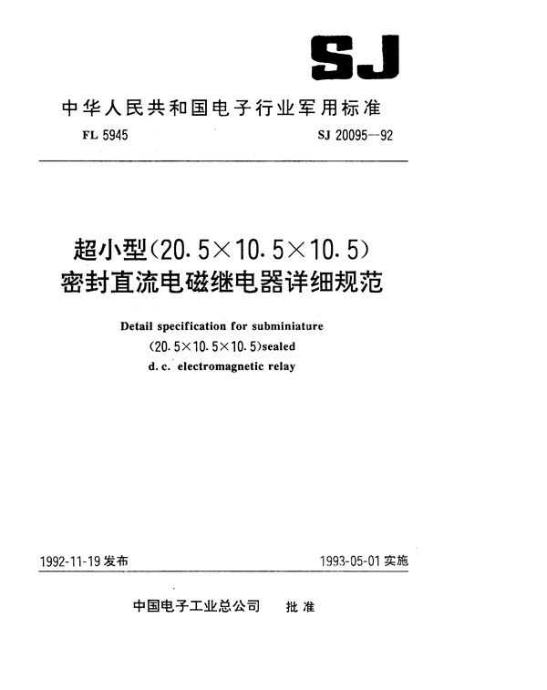 SJ 20095-1992 超小型(20.5×10.5×10.5)密封直流电磁继电器详细规范