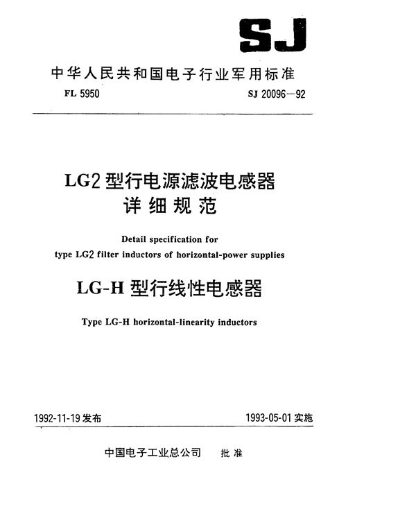 SJ 20096-1992 LG2型行电源滤波电感器详细规范