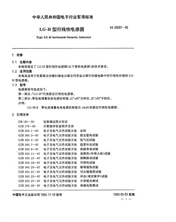 SJ 20097-1992 LG-H型行线性电感器