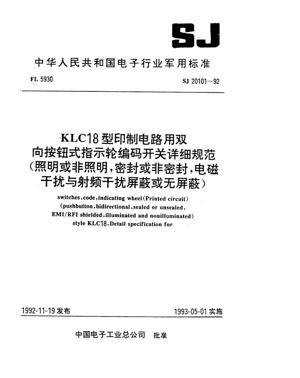 SJ 20101-1992 KLC18型印制电路用双向按钮式指示轮编码开关详细规范