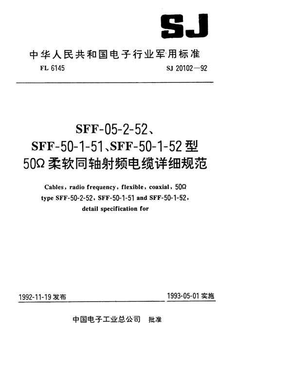 SJ 20102-1992 SFF-50-2-52型50Ω柔软同轴射频电缆详细规范