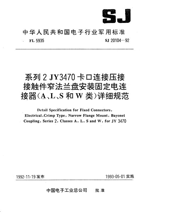 SJ 20104-1992 系列2JY3470卡口连接压接接触件窄法兰盘安装固定电连接器(A、L、S和W类)详细规范