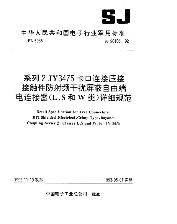 SJ 20105-1992 系列2JY3475卡口连接压接接触件防射频干扰屏蔽自由端电连接器(L、S和W类)详细规范