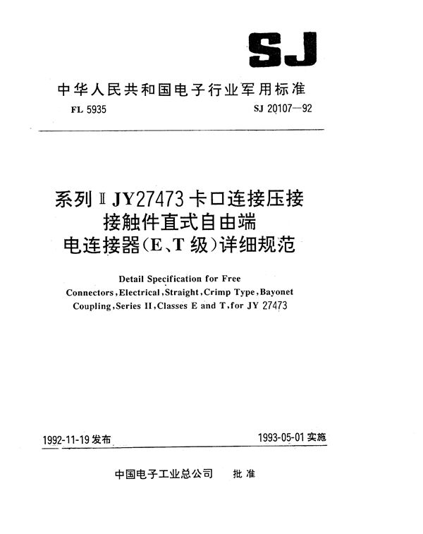 SJ 20107-1992 系列ⅡJY27473卡口连接压接接触件直式自由端电连接器(E、T级)详细规范