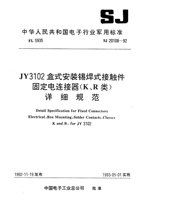 SJ 20108-1992 JY3102盒式安装锡焊式接触件固定电连接器(K、R类)详细规范