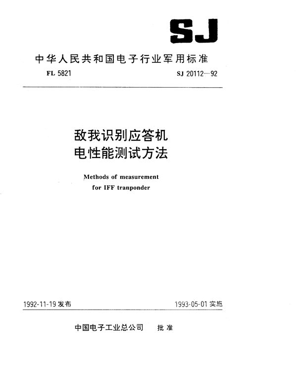 SJ 20112-1992 敌我识别应答机电性能测试方法