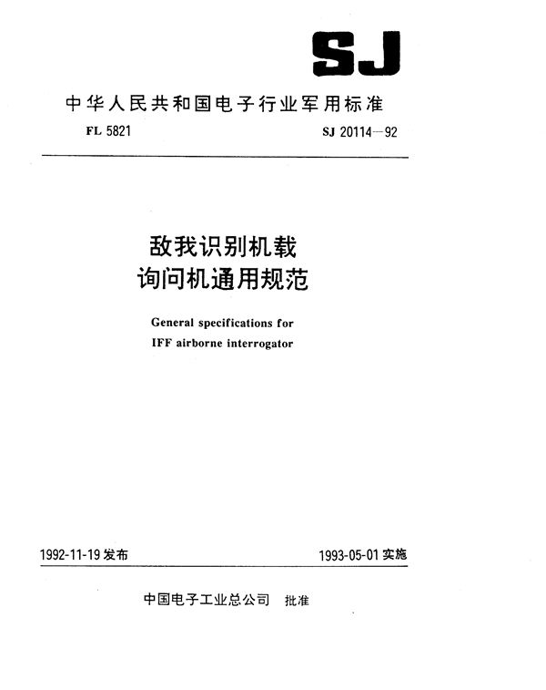 SJ 20114-1992 敌我识别机载询问机通用规范