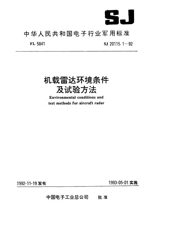 SJ 20115.1-1992 机载雷达环境条件及试验方法 总则