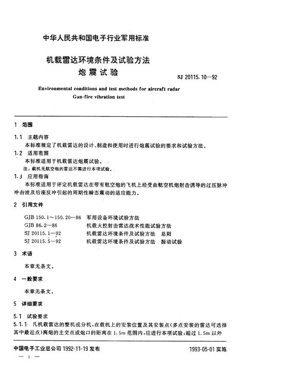 SJ 20115.10-1992 机载雷达环境条件及试验方法 炮震试验