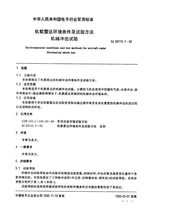 SJ 20115.7-1992 机载雷达环境条件及试验方法 机械冲击试验