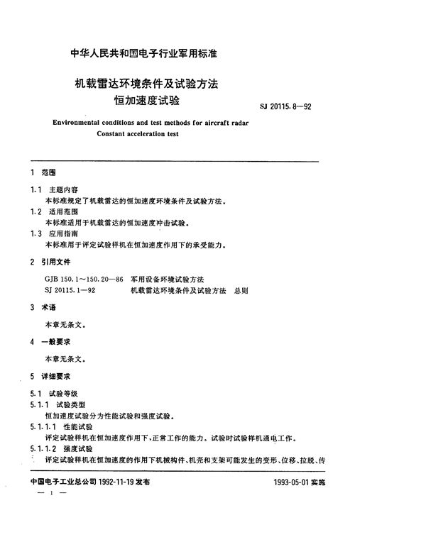 SJ 20115.8-1992 机载雷达环境条件及试验方法 恒加速度试验